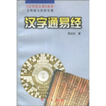 汉字通易经