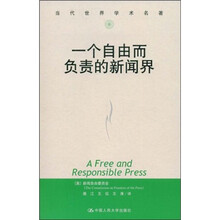 一个自由而负责的新闻界