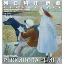 列日科娃·尼娜