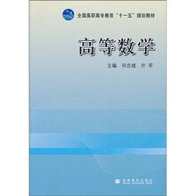 全国高职高专教育“十一五”规划教材:高等数学(祁忠斌)