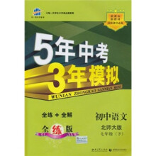 5年中考3年模拟:初中语文(7年级下)(北师大版)(全练版)(新课标新教材·同步课堂必备)