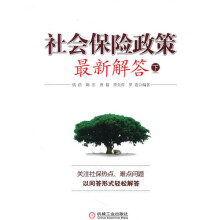 社会保险政策最新解答（下）