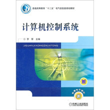 计算机控制系统