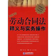 《劳动合同法》释义与实务操作