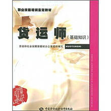 职业技能培训鉴定教材：货运师（基础知识）