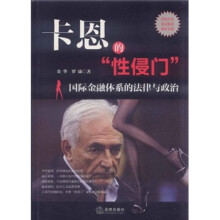 卡恩的“性侵门”：国际金融体系的法律与政治