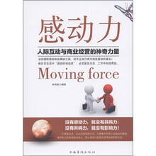 感动力：人际互动与商业经营的神奇力量