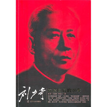 刘少奇在建国后的20年（新版）