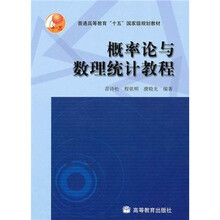 普通高等教育“十五”国家级规划教材：概率论与数理统计教程