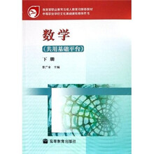 中等职业学校文化基础课程教学用书：数学（共用基础平台）（下册）