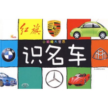 小眼睛大世界:识名车