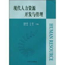 现代人力资源开发与管理
