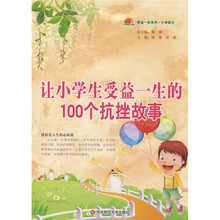 让小学生受益一生的100个抗挫故事
