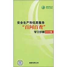 国家电网公司安全生产和优质服务“百问百查”学习手册（2009版）