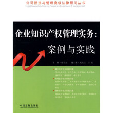 企业知识产权管理实务：案例与实践