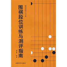 围棋段位训练与测评指南