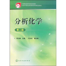中等职业教育国家规划教材:分析化学