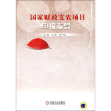 国家财政支农项目申报指导