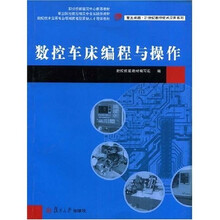 数控车床编程与操作