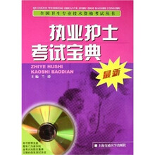 执业护士考试宝典(附光盘)