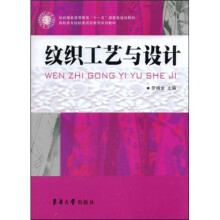 纺织服装高等教育“十一五”部委级规划教材·高职高专纺织类项目教学系列教材：纹织工艺与设计