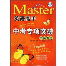 英语高手中考专项突破：书面表达