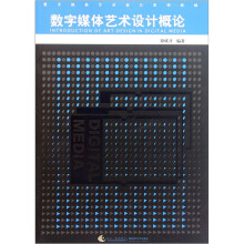 数字媒体艺术设计系列教材：数字媒体艺术设计概论