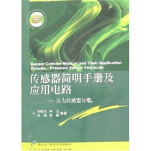 传感器简明手册及应用电路:压力传感器分册