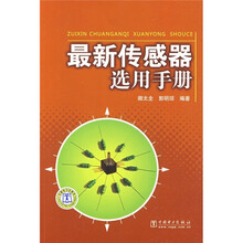最新传感器选用手册