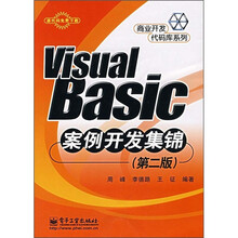 VISUAL BASIC 案例开发集锦（第2版）