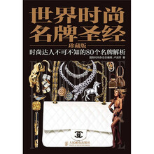 世界时尚名牌圣经：时尚达人不可不知的80个名牌解析（珍藏版）