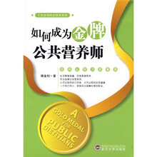 十佳金领职业指导系列：如何成为金牌公共营养师