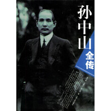 孙中山全传