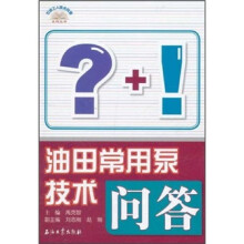 油田常用泵技术问答