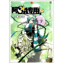 知音漫客丛书·奇幻穿越系列:阿SA专用(5)