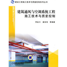 建筑通风与空调系统施工技术与质量控制