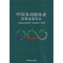 中国多功能林业发展道路探索