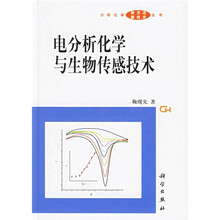 电分析化学与生物传感技术