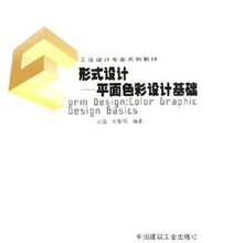 工业设计专业系列教材·形式设计：平面色彩设计基础
