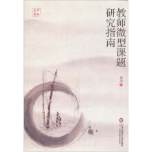 教师微型课题研究指南