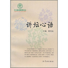 讲坛心语