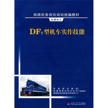 铁路机务岗位培训统编教材·内燃机车：DF7型机车实作技能（附光盘）