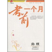 考前一个月：物理（新课标）