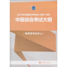 2012年全国硕士研究生入学统一考试：中医综合考试大纲