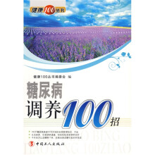 糖尿病调养100招