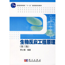 普通高等教育“十一五”国家级规划教材：生物反应工程原理（第3版）
