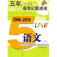 五年高考试题透视：语文（2006～2010）（上海卷）