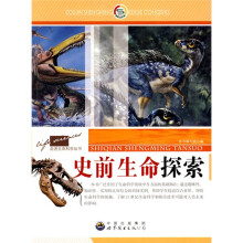 史前生命探索