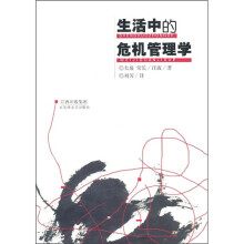 生活中的危机管理学
