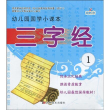幼儿园国学小课本:三字经1